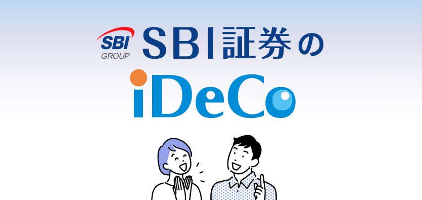 SBI証券iDeCo