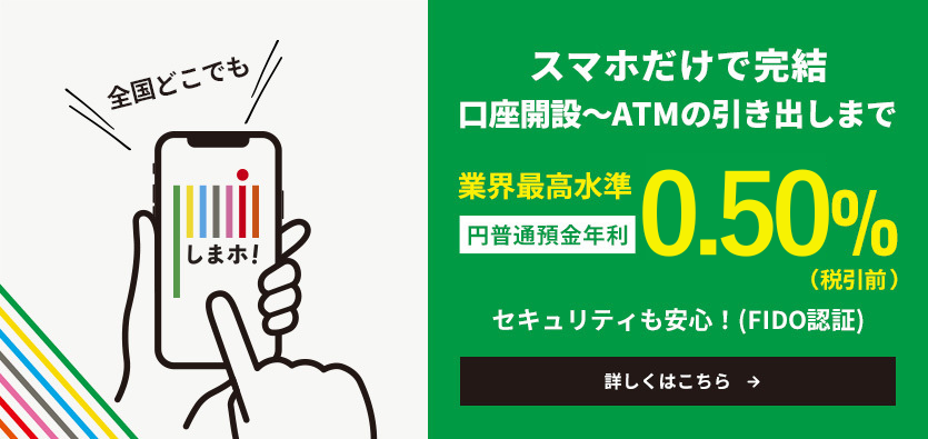 スマートフォン支店口座開設