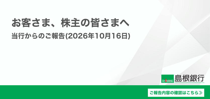 お客さま、株主の皆さまへ