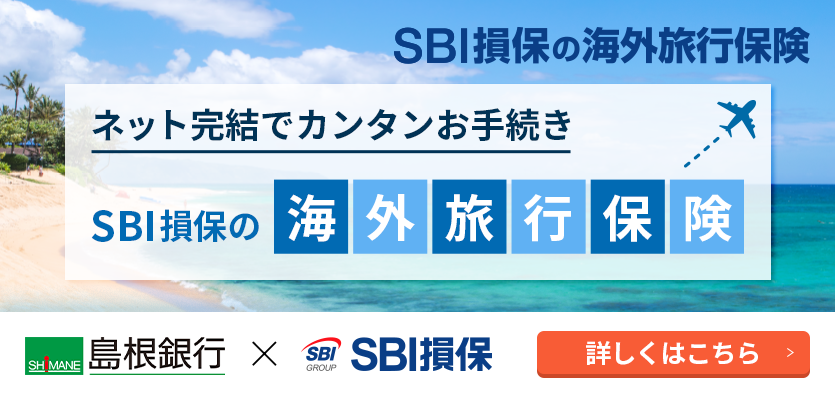 しまホ！×SBI損保の海外旅行保険