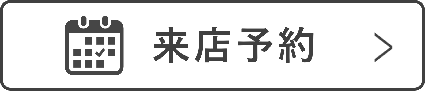 来店予約