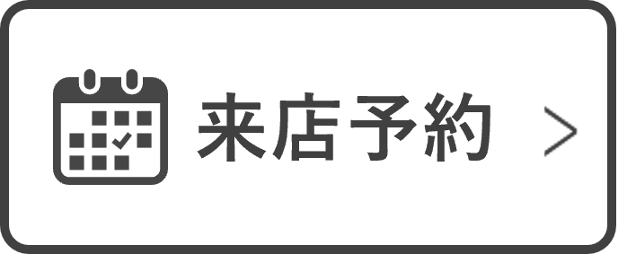 来店予約