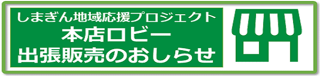 しまぎん地域応援プロジェクト　出張販売のおしらせ