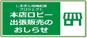 しまぎん地域応援プロジェクト　出張販売のおしらせ